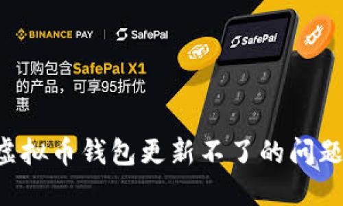 如何解决虚拟币钱包更新不了的问题：全面指南