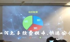 ziaotitpWallet如何免手续费提币，快速安全的提币方