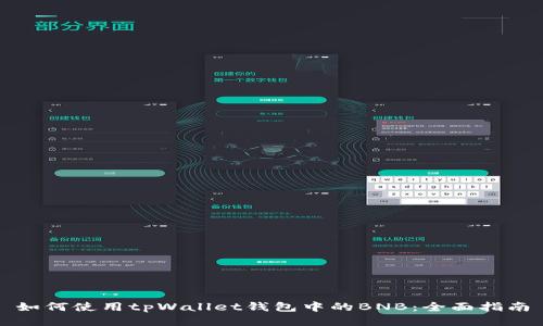 如何使用tpWallet钱包中的BNB：全面指南