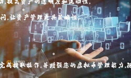   虚拟币提取到钱包的完整指南：步骤、注意事项与常见问题解答 / 

 guanjianci 虚拟币, 钱包, 提取步骤, 常见问题 /guanjianci 

---

## 引言

随着区块链技术的发展，虚拟币的使用愈发普遍。许多人通过交易所、平台获得了比特币、以太坊等数字资产，而提取虚拟币到个人钱包是确保资产安全的一项重要操作。本文将为您提供详细的操作步骤、注意事项以及常见问题解答，帮助您顺利完成虚拟币提取到钱包的过程。

## 什么是虚拟币钱包？

虚拟币钱包是一种用于存储、管理和交易数字货币的工具。它可以是软件类型（如移动应用、桌面应用）或硬件类型（如USB设备存储）。钱包保存了您的私钥，私钥是访问和管理您虚拟币的唯一凭证。

钱包的种类多种多样，包括热钱包和冷钱包。热钱包即时在线，方便交易，但安全性较低；而冷钱包则离线存储，安全性高，但提取资金时稍显不便。根据个人需求选择合适的钱包至关重要。

## 如何将虚拟币从交易所提取到钱包？

### 1. 创建钱包

如果您还没有钱包，第一步是创建一个。选择一个安全、支持您所持有虚拟币的类型。以下是创建钱包的步骤：

- **选择钱包类型：** 根据您的需求选择如硬件钱包（如Ledger或Trezor）或软件钱包（如Coinbase Wallet或MetaMask）。
- **下载或购买：** 如果是软件钱包，从官方网站下载应用；若是硬件钱包，通过正规渠道购买。
- **设置钱包：** 按照钱包提供的指引进行设置。确保记录好恢复助记词，并确保资金安全。

### 2. 登录交易所账户

登录您在交易所的账户，确认所持有的虚拟币种类及数量。大部分著名交易所如Binance、Huobi、Coinbase等都支持多种虚拟币的交易与提取。

### 3. 提取虚拟币

- **找到“提取”或“提现”选项：** 在账户的界面中，通常会有“钱包”或“资产”选项，点击后找到“提取”按钮。
- **输入提取信息：** 
   - **选择虚拟币种类：** 从下拉菜单中选择您要提取的虚拟币。
   - **输入提取地址：** 这是您钱包的收款地址。务必复制粘贴，以避免因手动输入错误导致的资金丢失。
   - **输入提取数量：** 输入您希望提取的金额。如果您还有转账费，确保留出足够的余额涵盖这部分费用。
- **确认提取请求：** 检查所有信息，确保无误后提交提取请求。交易所可能会要求您进行二次身份认证。

### 4. 等待处理

提取请求提交后，您需要等待交易所处理。一般情况下，处理时间从几分钟到几个小时不等，这取决于交易所的工作效率及网络状况。

### 5. 检查钱包

提取完成后，打开您的钱包应用，查看是否已成功接收到虚拟币。交易确认后，资金会实时显示在您的钱包余额中。

## 提取虚拟币的注意事项

### 1. 确保地址准确无误

提取虚拟币时，确保粘贴的收款地址是完整且正确的。即便是一个小小的错误都可能导致资金永久丢失，无法追回。

### 2. 了解转账费用

大部分交易所会收取转账费用，因此在提取之前，查看相关费用并确保余额足以支付。

### 3. 注意提款限额

每个交易所对提款有一定限制。了解这些限制，并根据个人需要选择合适的提款方式。

### 4. 双重认证

为了增加安全性，使用交易所时务必开启双重认证。这能有效防止未授权的提取操作，保护您的资产安全。

## 常见问题解答

### 问题1：提取虚拟币到钱包的费用是多少？

提取虚拟币到钱包的费用
提取虚拟币时，交易所通常会收取一定的手续费。这一费用因交易所及网络不同而异。一般来说，交易所会在提取页面明确列出费用，例如比特币的提取费用可能在0.0005到0.001 BTC之间。在选择提取方式时，了解各个交易所的收费标准，可以帮助您减少不必要的开支。

此外，还需注意区块链网络的拥堵状况。在网络繁忙期间，转账费用可能会上升。这时可以选择等待网络恢复正常后再进行提取，以降低费用。

### 问题2：提取失败的原因有哪些？

提取失败的原因
提取虚拟币失败可能有多种原因。首先，您需要确认自己输入的提取地址是否错误，任何小错误都可能导致提取失败。此外，提款金额如果少于交易所的最低限额，也会导致请求无法被处理。

网络异常或拥堵是另一个常见原因。在区块链网络繁忙时，交易确认的速度会降低，可能需要多次尝试或更长时间才能成功。

同时，您在交易所的安全设置也可能影响提取。未启用双重认证或存在安全异常提示，都会导致提款请求被拒绝。

### 问题3：提取虚拟币后如何保障安全？

提取虚拟币后的安全保障
确保提取的虚拟币安全，首先应选择一个信誉良好、安全性高的钱包。硬件钱包因其离线存储特性，通常被誉为最安全的选择。

另外，定期更新钱包软件、设置强密码及启用二次身份认证，能够增强钱包的安全性。还要定期备份钱包数据，以防遗失。

保持警惕，尤其是防范网络钓鱼和恶意网站，确保不要在非官方平台输入私钥或助记词。务必定期检查钱包交易记录，为所持资产把关。

### 问题4：虚拟币提取后如何进行资产管理？

虚拟币提取后的资产管理
资产管理是保障您的虚拟币安全并获得更高收益的关键。首先，制定合理的投资策略，考虑个人风险承受能力及市场环境。有些人倾向于长期持有以获取更高的潜在收益，而另一些人则可能倾向于频繁交易以快速获利。

另外，了解市场行情及技术面指标并参与相关社区能够迅速获取信息。利用各类管理工具，可以记录各项资产的变动，提高资产的透明度和流动性。

最后，随着加密市场的迅速变动，保持学习与更新知识，以更好地适应市场变化。参与互动社区或咨询专业的财务顾问，让资产管理更具策略性。

---

## 结束语

将虚拟币提取到钱包是确保资产安全的重要步骤。希望本文所提供的详细指南和回答的常见问题能够帮助您顺利完成提取操作，并增强您的虚拟币管理能力。随时保持对市场的关注，以应对快速变化的加密货币环境。确保您的每一步操作都安全、有效！