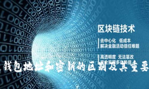 区块链钱包地址和密钥的区别及其重要性解析
