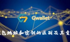 区块链钱包地址和密钥的区别及其重要性解析