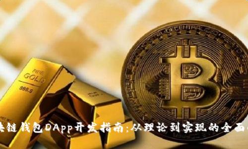 区块链钱包DApp开发指南：从理论到实现的全面解析