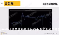 tpWallet设置密码的详细指南与常见问题解答