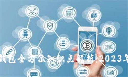 虚拟币钱包全方位知识点解析：2023年最新版