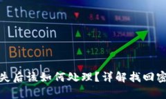 数字货币钱包密码丢失后该如何处理？详解找回
