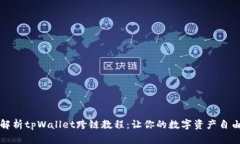 全面解析tpWallet跨链教程：让你的数字资产自由流