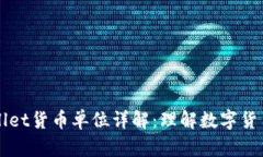 ### tpWallet货币单位详解：理解数字货币背后的基