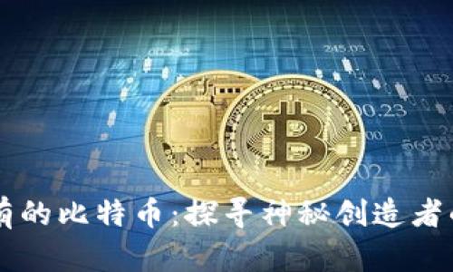 中本聪持有的比特币：探寻神秘创造者的数字遗产