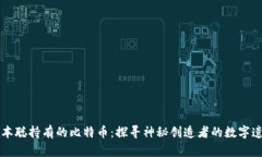 中本聪持有的比特币：探寻神秘创造者的数字遗