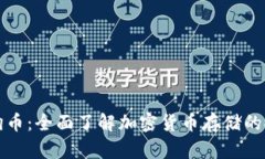 冷钱包TP支持狗狗币：全面了解加密货币存储的安