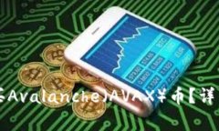 如何在tpWallet上购买Avalanche（AVAX）币？详细指南