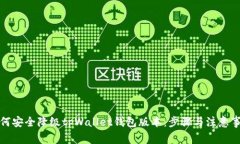 如何安全降级tpWallet钱包版本：步骤与注意事项