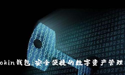 imTokin钱包：安全便捷的数字资产管理工具