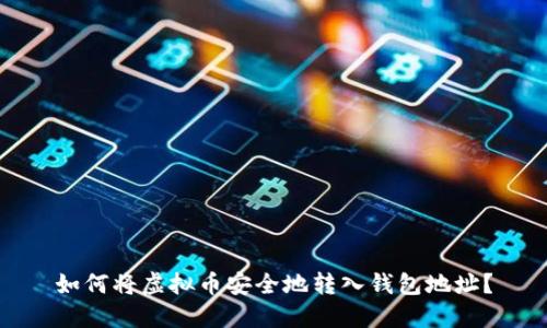 如何将虚拟币安全地转入钱包地址？