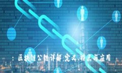 : 区块链公链详解：定义、