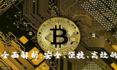 思考一个的优质TPWallet币种授权全面解析：安全、