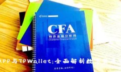 合约交易APP与TPWallet：全面解析数字货币交易的未