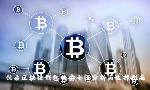 优质区块链钱包的安全性分析与选择指南