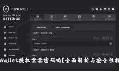 tpWallet授权需要密码吗？全面解析与安全性探讨