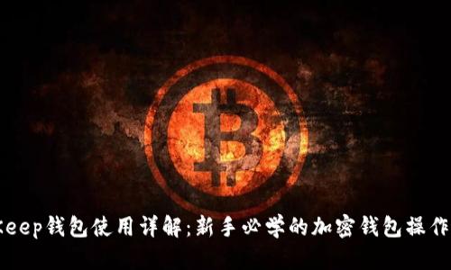 BitKeep钱包使用详解：新手必学的加密钱包操作指南