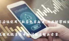 正确的内容应该使用``标签包装起来，而关键字则
