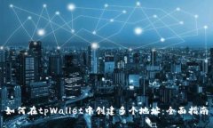 如何在tpWallet中创建多个地址：全面指南