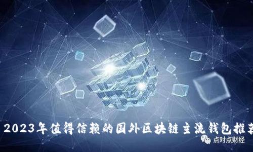  2023年值得信赖的国外区块链主流钱包推荐