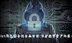 tpWallet钱包安全性全面分析