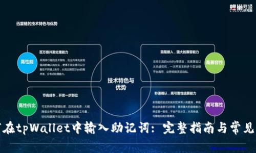 如何在tpWallet中输入助记词: 完整指南与常见问题