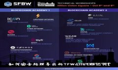 如何安全处理导出的TPWa