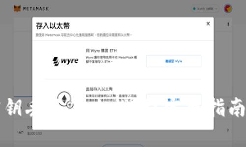 tpWallet密钥丢了怎么找回？完整指南与解决方案