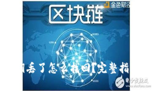 tpWallet密钥丢了怎么找回？完整指南与解决方案