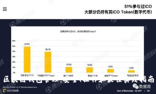 区块链钱包管理：安全、操作和最佳实践指南