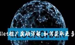tpWallet推广奖励详解：如何获取更多收益？