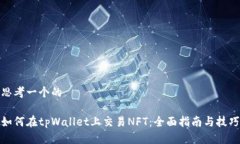 思考一个的如何在tpWallet上交易NFT：全面指南与技