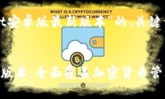 以下是关于“tpWallet安卓版最新版本”的、关键词
