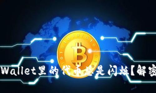 为什么tpWallet里的代币总是闪烁？解密背后原因