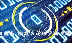 IM钱包注销指南：彻底关闭