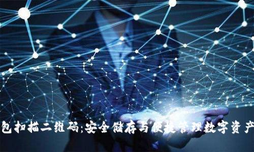 区块链冷钱包扫描二维码：安全储存与便捷管理数字资产的最佳选择