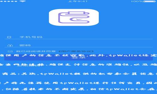 亚马逊tpWallet是什么意思

亚马逊, tpWallet, 数字钱包, 在线支付/guanjianci

在当今数字化迅猛发展的时代，电子支付与数字钱包的出现极大地方便了人们的日常生活和在线购物。亚马逊作为全球最大的在线零售商之一，其推出的“tpWallet”也引起了很多消费者的关注。那么，什么是亚马逊tpWallet？它又是如何运作的？在这篇文章中，我们将深入探讨这一主题，帮助读者全面了解亚马逊tpWallet的功能及其用途。

一、什么是亚马逊tpWallet？
亚马逊tpWallet是亚马逊推出的一种数字钱包服务，旨在为用户提供便捷的在线支付解决方案。通过tpWallet，用户可以将多种支付方式整合到一个账户中，方便地进行在线购物、支付账单以及进行其他金融交易。

tpWallet的核心功能包括：用户可以将信用卡、借记卡、银行账户等多种支付方式绑定到tpWallet中，通过一个简单的操作完成支付。此外，tpWallet还支持与其他亚马逊服务的整合，如亚马逊Prime会员服务和亚马逊支付等，让用户能够享受更为流畅的购物体验。

二、tpWallet的主要功能
tpWallet拥有多种功能，旨在提升用户的支付效率和安全性。以下是tpWallet的一些主要功能：

h41. 简化支付流程/h4
通过将多种支付方式整合到一个账户中，tpWallet使得用户在支付时只需选择tpWallet进行支付，而无需逐一输入每种支付方式的信息。这极大地方便了用户的操作，尤其是在进行频繁的小额交易时。

h42. 快速结账/h4
tpWallet提供一键结账功能，用户可以在购物时快速完成购买，大幅度减少了购物流程中的操作步骤，提高了购物的便利性。

h43. 提高安全性/h4
tpWallet采用了多重验证机制，包括生物识别（如指纹或人脸识别）和动态密码等保护用户账户安全。此外，tpWallet还会对用户的支付信息进行加密，确保数据传输的安全性。

h44. 支持多种货币/h4
tpWallet支持多种货币，方便用户在不同国家和地区进行购物。用户在使用tpWallet时可以根据自己的需求选择合适的货币，无需担心汇率转换的问题。

三、如何使用亚马逊tpWallet？
使用亚马逊tpWallet的流程相对简单。以下是使用tpWallet的步骤：

h41. 注册tpWallet账户/h4
用户首先需要在亚马逊官网或亚马逊移动应用上注册一个tpWallet账户。注册过程中，用户需要提供一些个人信息，并根据要求设置密码。

h42. 绑定支付方式/h4
完成注册后，用户可以选择将自己的信用卡、借记卡或银行账户信息绑定到tpWallet中。用户只需输入对应的卡号和有效期，系统会对输入信息进行验证。

h43. 购物时选择tpWallet支付/h4
在网页或应用购物时，用户可以选择tpWallet作为支付方式。系统会自动调用绑定的支付信息，完成支付操作。

h44. 享受会员优惠/h4
除了基本的支付功能，用户在使用tpWallet时还可以享受到亚马逊会员的各种优待服务，如运费减免、购物积分等。

四、tpWallet的优势与劣势
tpWallet作为一种新兴的支付工具，既拥有其独特的优势，又不可避免地存在一些劣势。我们在此进行详细分析：

h4优势/h4
1. 方便快捷：tpWallet极大地简化了支付流程，让用户能够更轻松地完成在线购物。
2. 安全性高：tpWallet采取多重安全措施，保护用户的支付信息不被泄露。
3. 整合性强：tpWallet与亚马逊的其他服务紧密相关，用户可以在购物时享受到更多优惠。

h4劣势/h4
1. 依赖网络：tpWallet的使用需要稳定的网络环境，对网络条件有一定的要求。
2. 用户隐私风险：尽管tpWallet采取了安全措施，但网络支付仍存在一定的安全隐患，用户需要警惕个人信息泄露的风险。
3. 限制地域：tpWallet可能在一些国家或地区尚未推出，限制了部分用户的使用。

五、可能相关的问题
在使用亚马逊tpWallet时，用户可能会遇到以下几个相关问题：

h41. tpWallet如何确保用户信息的安全性？/h4
tpWallet为保护用户的信息安全，采用了多重安全机制，包括SSL加密、两步验证等技术。每次交易时，系统会在用户输入支付信息后进行加密传输，确保用户的信息不被窃取。此外，tpWallet还定期对系统进行安全性评估，以发现潜在的安全漏洞并及时修补。

h42. 如何解决tpWallet支付失败的问题？/h4
在使用tpWallet进行支付时，用户有时可能会遭遇支付失败的情况。常见的原因包括网络不稳定、支付信息输入错误、或账户余额不足等。用户可以检查网络连接、确保支付信息的准确性，以及确认账户中是否有足够的余额。如问题仍然存在，可以联系亚马逊客服寻求解决方案。

h43. tpWallet与其他数字钱包的比较如何？/h4
与其他数字钱包如Apple Pay或PayPal相比，tpWallet在多方面有其独特性。首先，tpWallet与亚马逊生态系统紧密结合，用户更容易在亚马逊购买商品；其次，tpWallet提供的积分和会员优惠使用户在购物时能享受到额外的利益。不过，与其他数字钱包相比，tpWallet的适用范围可能略显局限，用户在跨平台购物时应用的灵活性较差。

h44. 如何注销tpWallet账户？/h4
用户如果不再使用tpWallet，可以选择注销账户。注销过程通常要求用户登录账户，进入账户设置页面，找到注销选项。需要注意的是，注销账户后，用户将无法再使用tpWallet进行任何交易，因此在注销前应确保已处理好相关的交易和余额问题。

综上所述，亚马逊tpWallet作为一个新兴的数字钱包，不仅为用户提供了多种支付选择，还凭借其高效的服务吸引了大量消费者。尽管面临一些挑战，但随着技术的不断发展，相信tpWallet会在未来进一步提升用户体验，成为在线购物中不可或缺的支付工具。