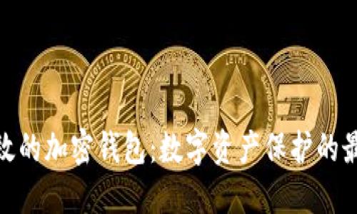 安全高效的加密钱包：数字资产保护的最佳选择