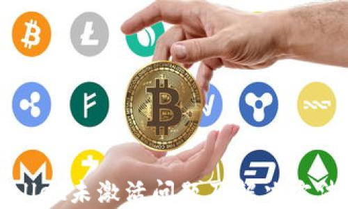 
tpWallet未激活问题及解决方法详解