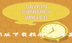 火网官网APP新版下载指南