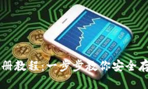 TP冷钱包注册教程：一步步教你安全存储加密货币