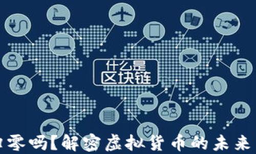 
虚拟币会归零吗？解密虚拟货币的未来与投资风险
