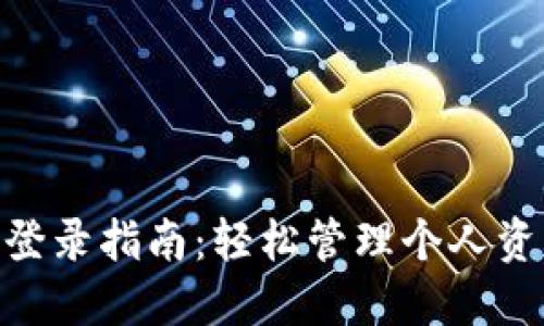 808钱包网上登录指南：轻松管理个人资产的最佳选择