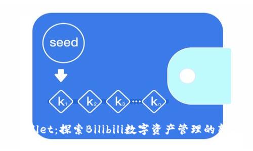 tpWallet：探索Bilibili数字资产管理的新方式