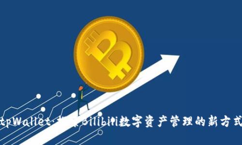 tpWallet：探索Bilibili数字资产管理的新方式