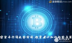 加密货币行情走势分析：
